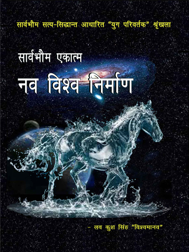 सार्वभौम एकात्म - नव विश्व निर्माण