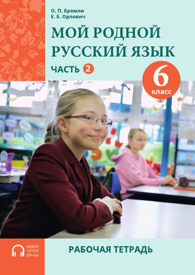 My Native Russian Language, Year 6, Part 2, Workbook / Мой родной русский язык, 6/2