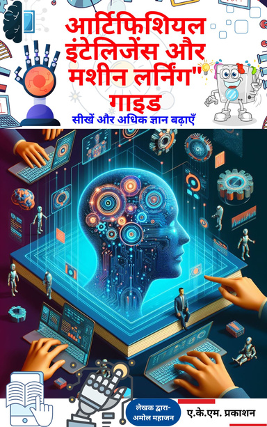 कृत्रिम बुद्धिमत्ता और मशीन लर्निंग गाइड