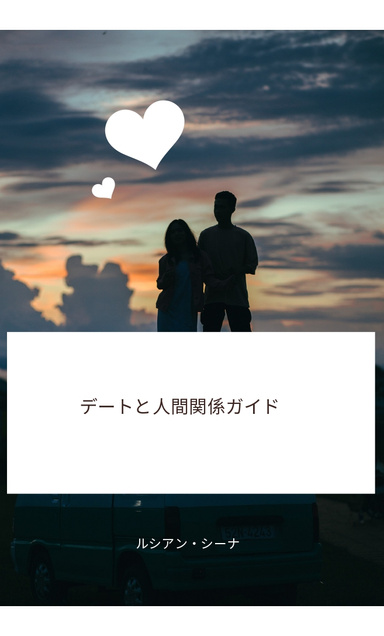 デートと人間関係ガイド