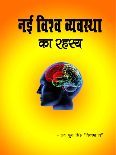 नई विश्व व्यवस्था का रहस्य