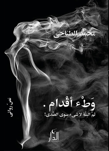 وَطْء أقدام . ثمَّ البتَّة لا شىء سوى الصَّدى! نصّ روائى