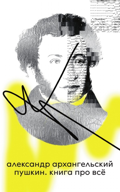 Pushkin. A Book About Everything