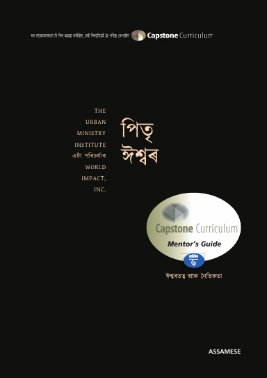 Module 6: God the Father, Assamese - Mentor Guide