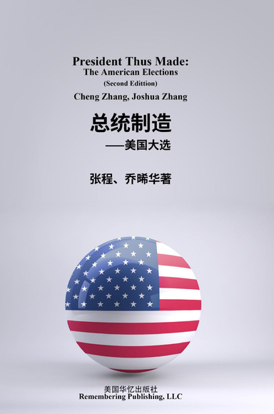 总统制造