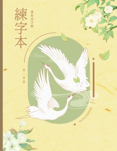 Yellow Chinese Character Writing Practice Notebook Mi Zi Ge with Pinyin - Chinese Calligraphy Practice Writing Book - Chinese Character Writing Paper - Japanese Calligraphy Paper