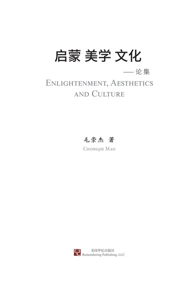 启蒙 美学 文化