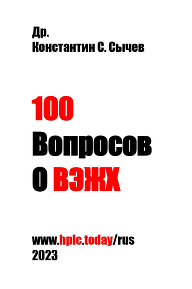 100 Вопросов о ВЭЖХ