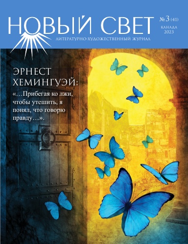 Новый Свет №3 - 2023 (41)