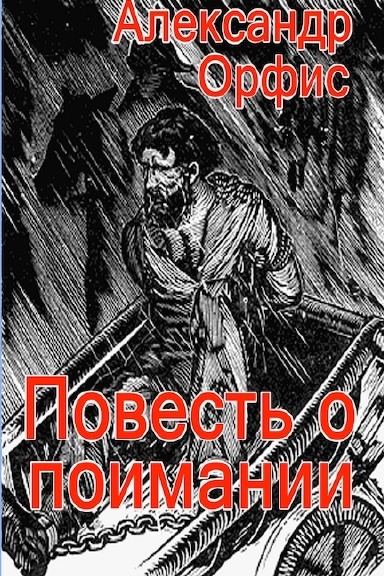 ОРФИС А. ПОВЕСТЬ О ПОИМАНИИ