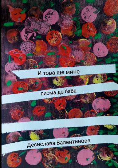 И това ще мине