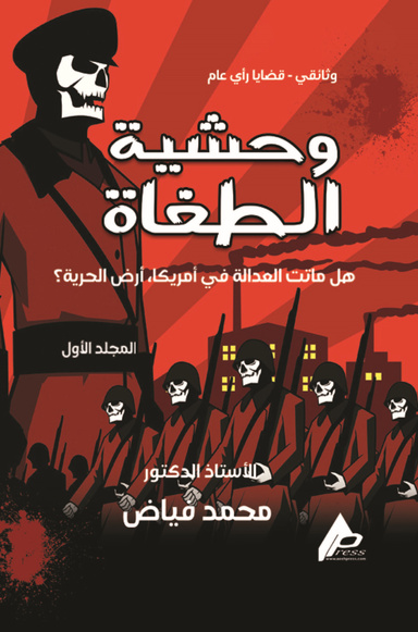 وَحْشِيَّةُ الطُّغَاةِ