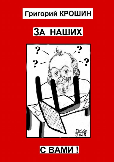 Kroshin_za_nashih