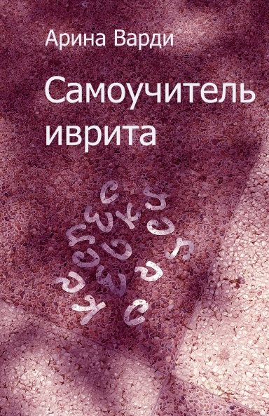 САМОУЧИТЕЛЬ ИВРИТА