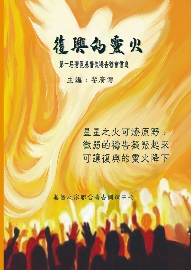 復興的靈火(繁)