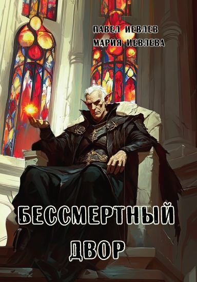 Бессмертный Двор