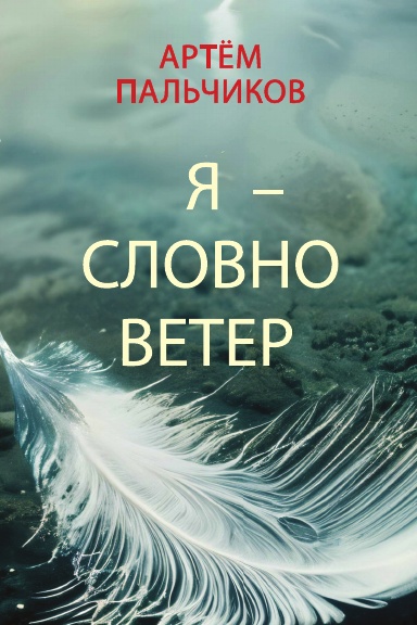 Ya – slovno veter