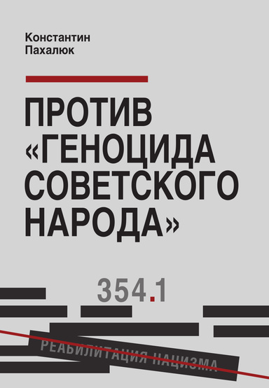 Protiv «genocida sovetskogo naroda»