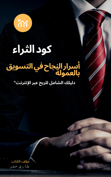 كود الثراء "أسرار النجاح في التسويق بالعمولة: دليلك الشامل للربح عبر الإنترنت"