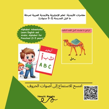 مغامرات الحروف: تعلم الإنجليزية والعربية لمرحلة الروضة (3-5 سنوات)