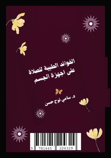 الفوائد الطبية للصلاة على أجهزة الجسم