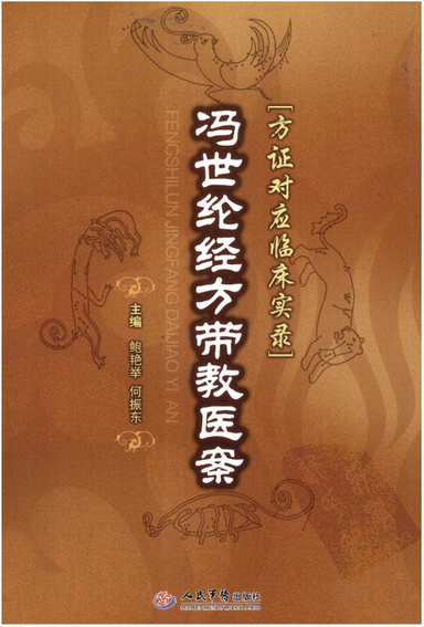 冯世纶经方带教医案：方正对应临床实录