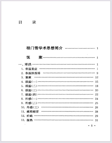 程门雪医案