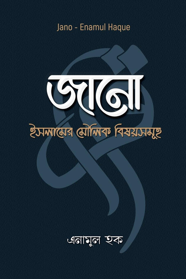 Jano - জানো - বাংলা ইসলামের বই