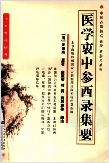 医学衷中参西录集要