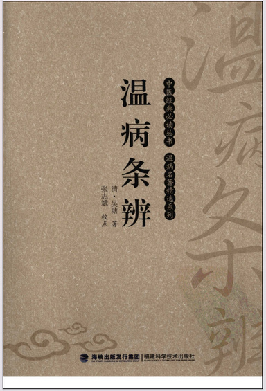 温病条辨（中医经典必读丛书·温病名著精选系列）