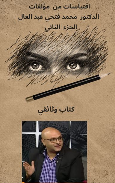 اقتباسات من مؤلفات الدكتور محمد فتحي عبد العال الجزء الثاني