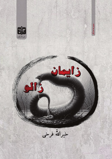 زایمان زالو