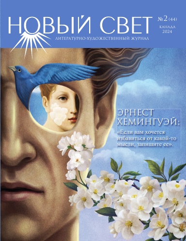 Новый Свет №2 - 2024 (44)