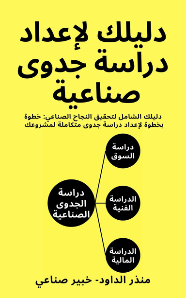 دليلك لإعداد دراسة جدوى صناعية