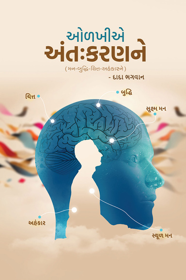 Recognize The Antahkaran (In Gujarati)