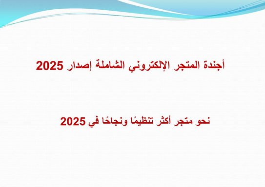 أجندة المتجر الإلكتونى 2025
