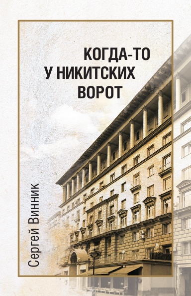 Когда-то у Никитских ворот