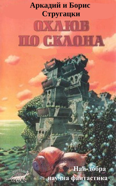 Охлюв по склона
