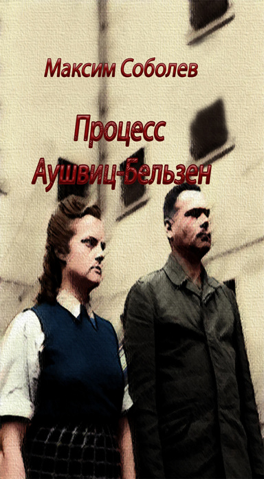 Sobolev_Auschwitz_ebook