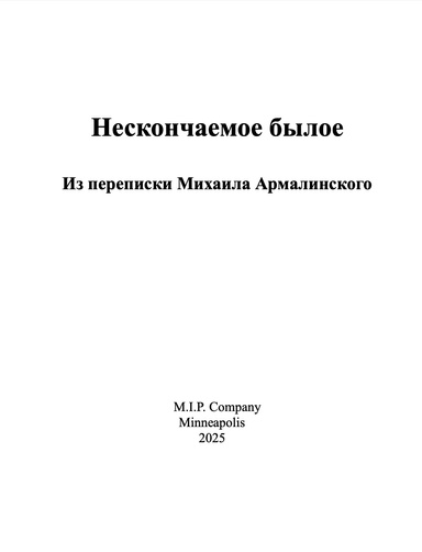 Нескончаемое былое