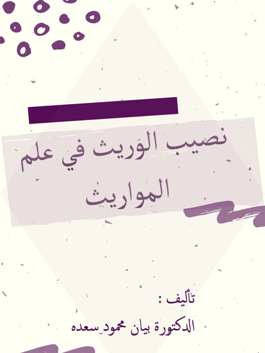 نصيب الوريث في علم المواريث