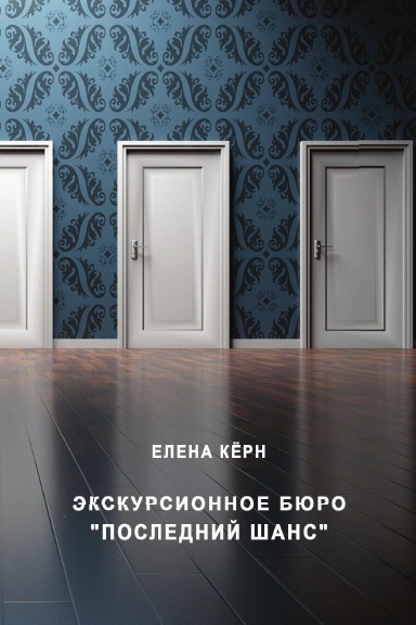 Ekskursionnoye byuro «Posledniy shans»
