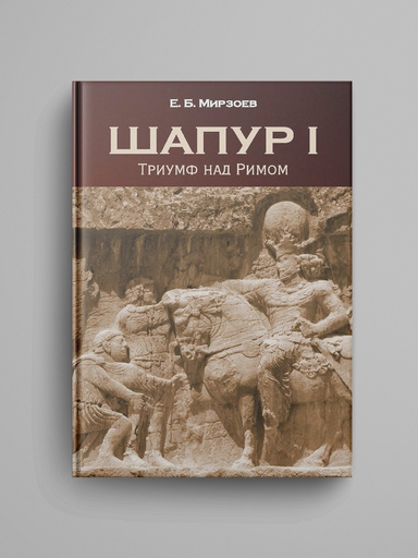 Shapur I. Triumf nad Rimom.
