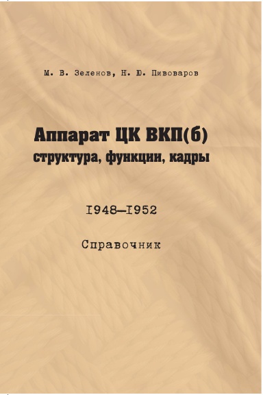 Apparat CK VKP(b): struktura, funkcii, kadry. 10 iyulya 1948 — 5 oktyabrya 1952. Spravochnik.