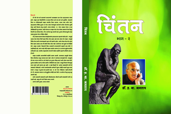 चिंतन भाग -2