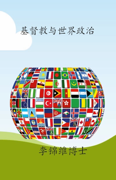 基督教与世界政治