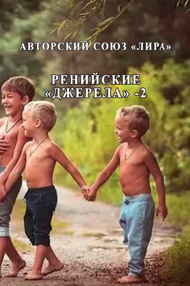 Reniyskiye «Dzherela» - 2