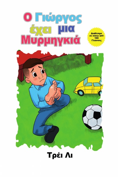 Ο Γιώργος έχει μια Μυρμηγκιά