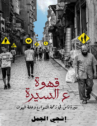 قهوة ع السيرة