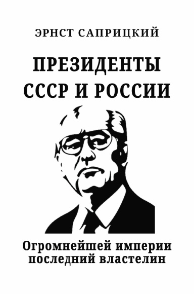 Prezidenty SSSR i Rossii